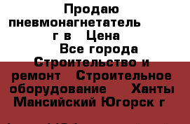 Продаю пневмонагнетатель CIFA PC 307 2014г.в › Цена ­ 1 800 000 - Все города Строительство и ремонт » Строительное оборудование   . Ханты-Мансийский,Югорск г.